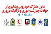 مانور مشترک خوروریی پیشگیری از حوادث چهارشنبه سوری 