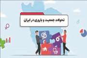 تحولات جمعیت و باروری در ایران