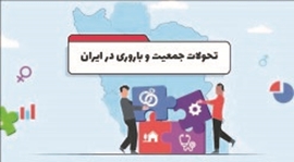 تحولات جمعیت و باروری در ایران